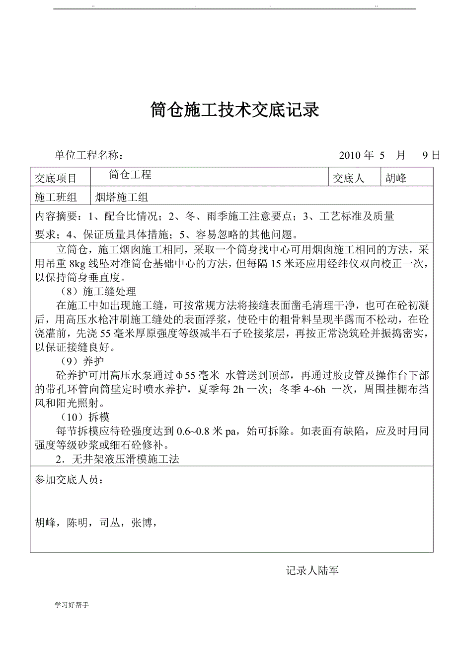 筒仓工程施工技术交底大全_第4页