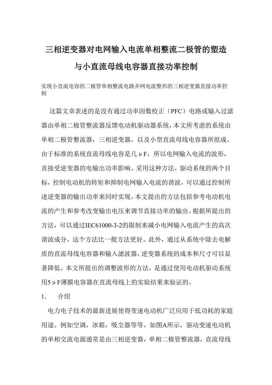 三相逆变器对电网输入电流单相整流二极管的塑造与小直流母线电容器直接功率控制._第1页