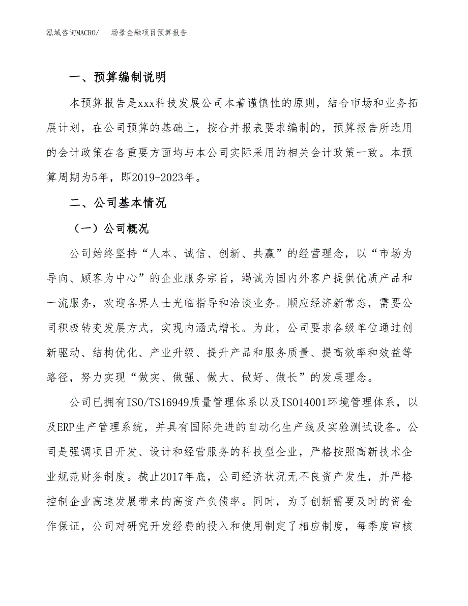 场景金融项目预算报告年度.docx_第2页