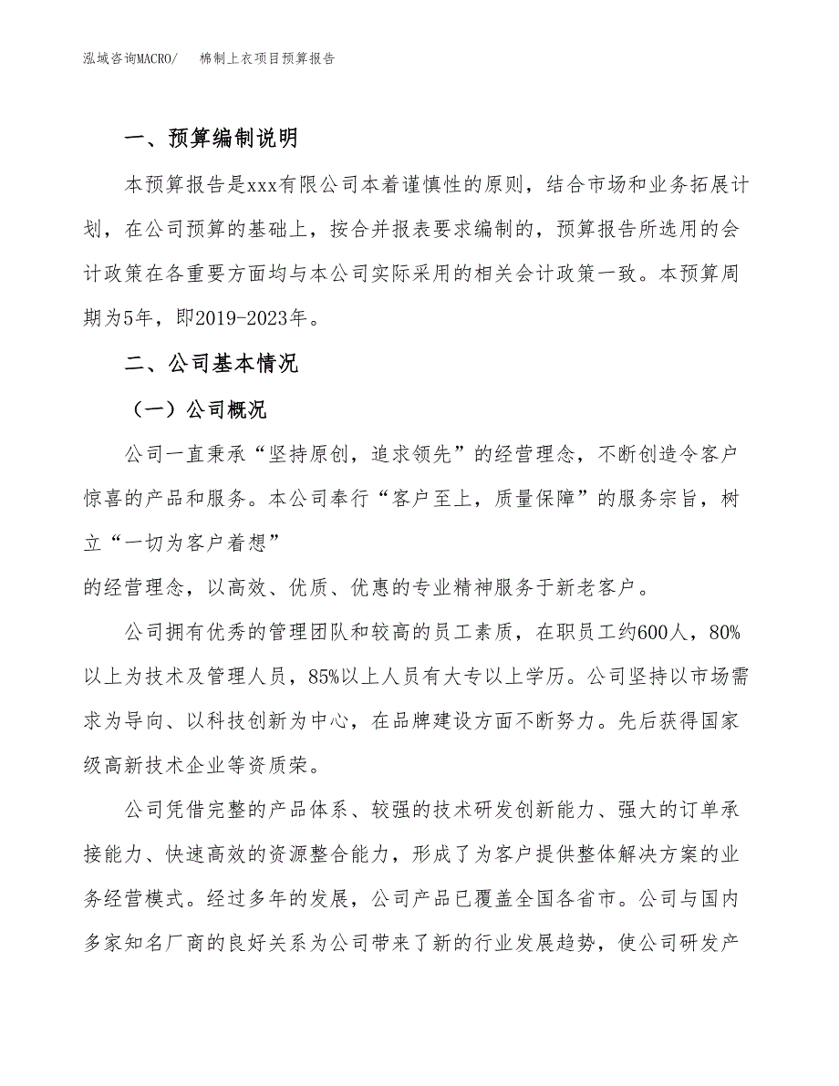 棉制上衣项目预算报告年度.docx_第2页