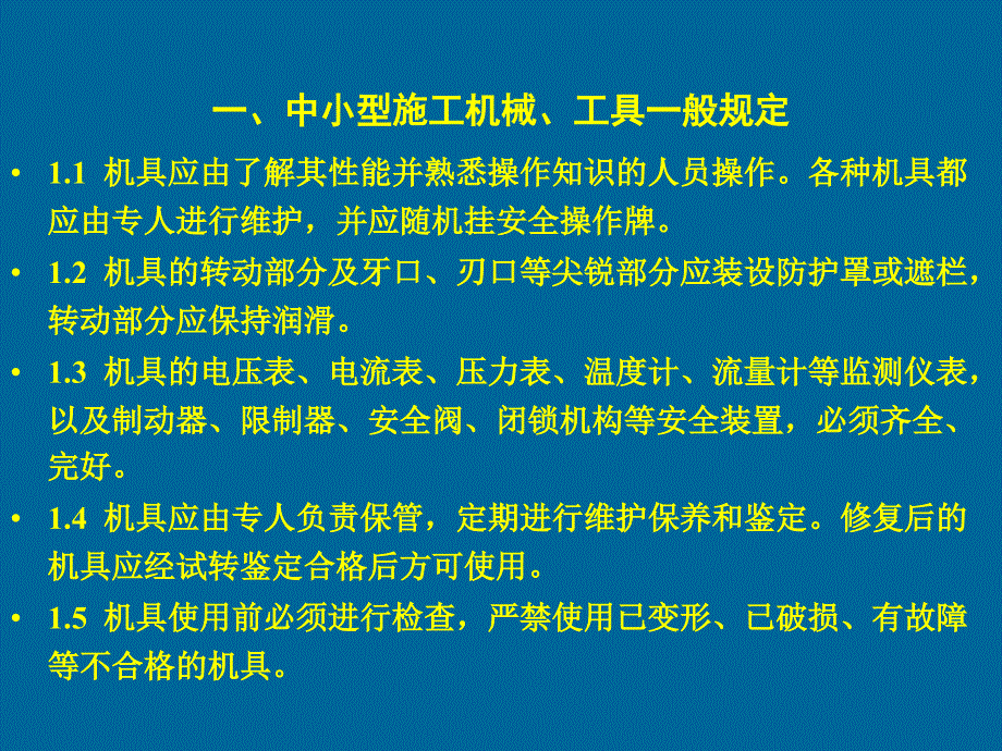 中小型机具安全常识._第3页