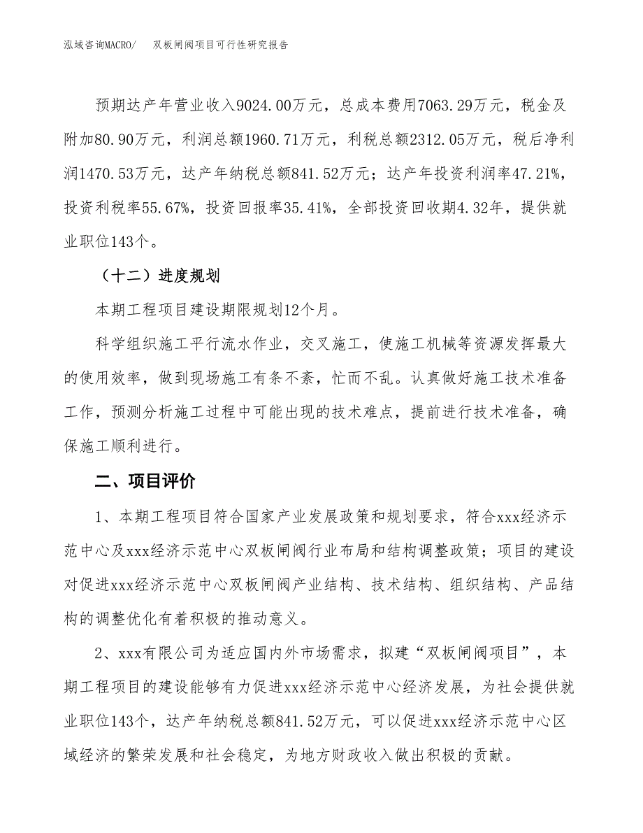 双板闸阀项目可行性研究报告（总投资4000万元）（18亩）_第4页