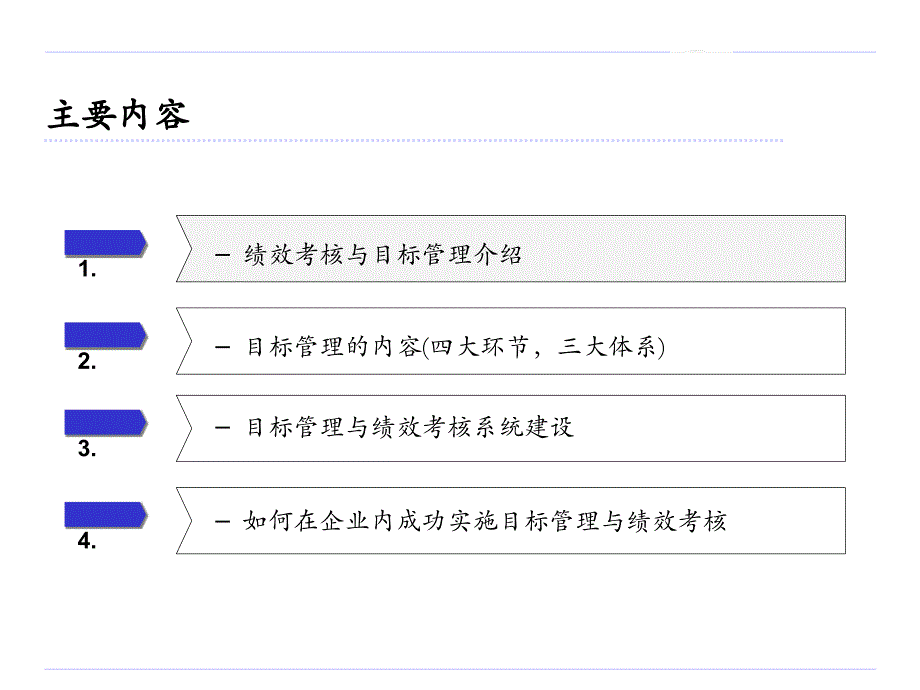 目标管理与绩效考核._第2页