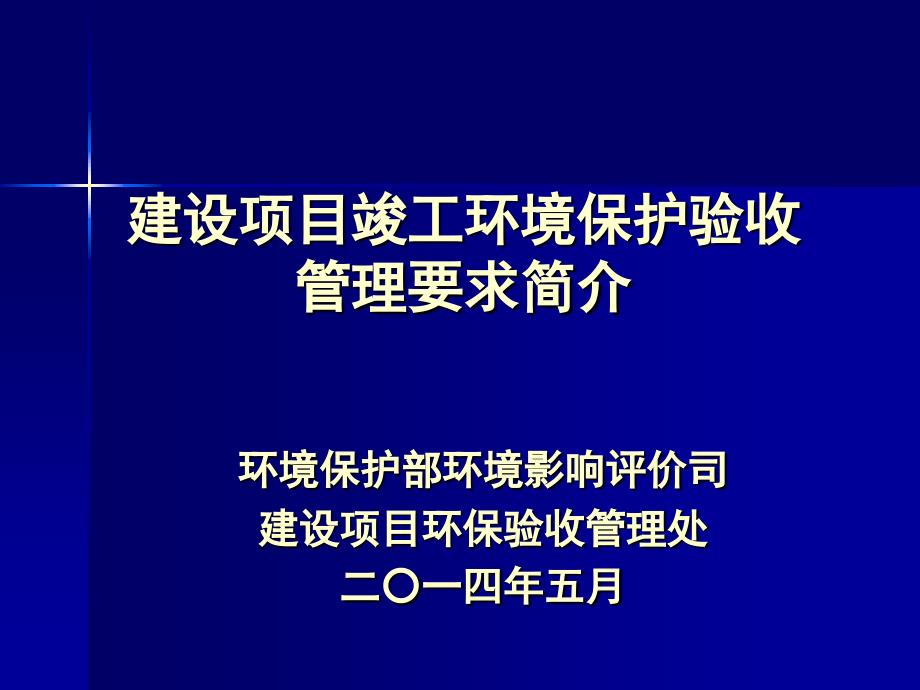 建设项目环境保护竣工验收管理要求简介讲诉_第1页