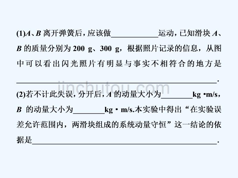 （新课标）2018年高考物理一轮复习 第六章 碰撞与动量守恒 实验七 验证动量守恒定律随堂达标_第2页