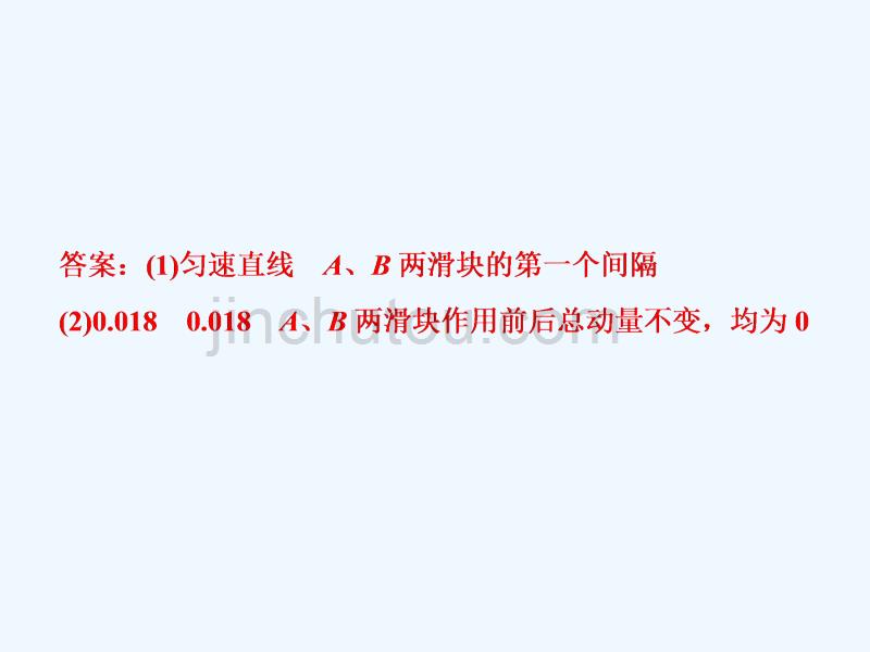 （新课标）2018年高考物理一轮复习 第六章 碰撞与动量守恒 实验七 验证动量守恒定律随堂达标_第4页