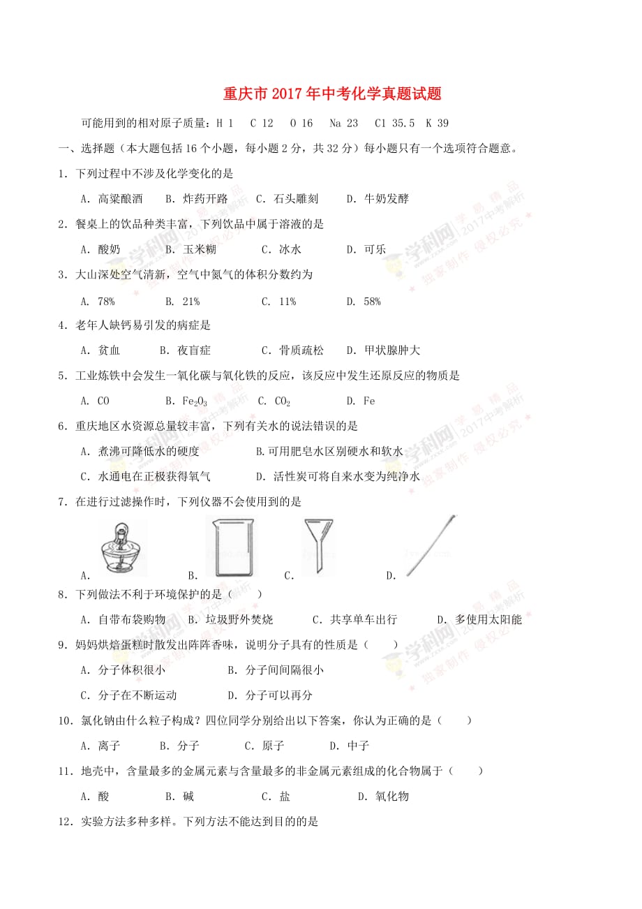 重庆市2017年中考化学真题试题（A卷含答案）_第1页