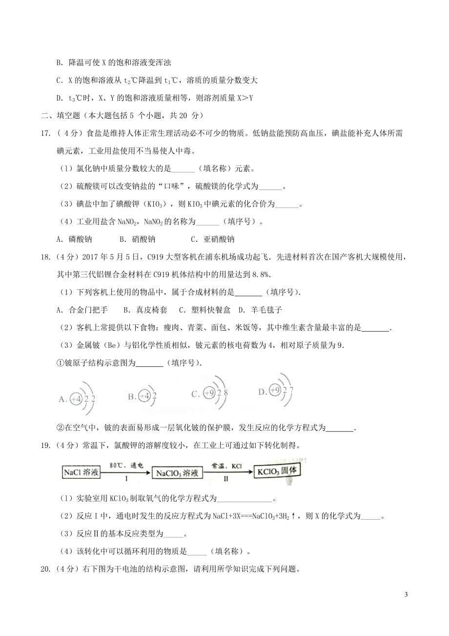 重庆市2017年中考化学真题试题（A卷含答案）_第3页