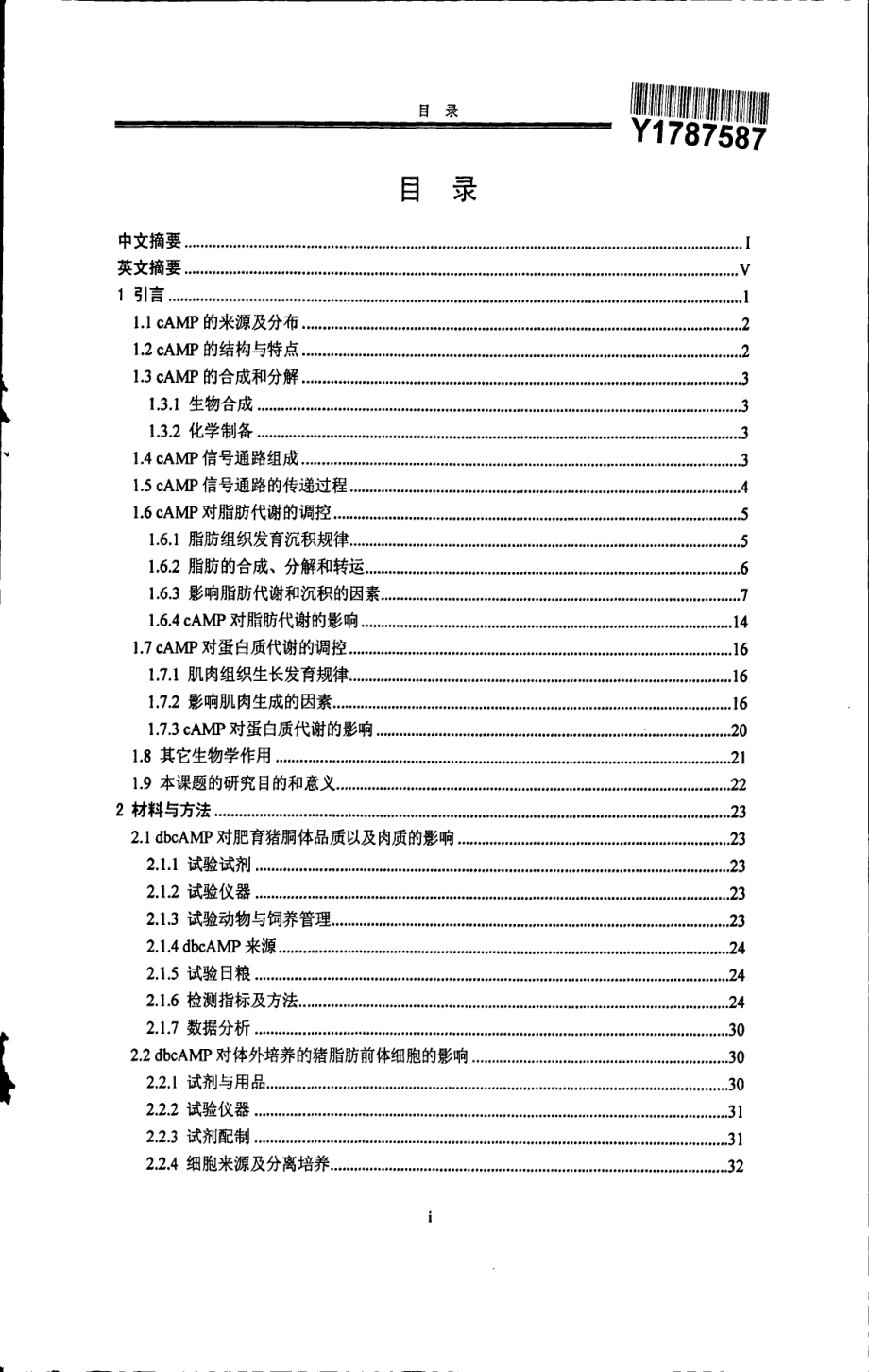 二丁酰环腺苷酸对肥育猪胴体品质和肉质的影响及机理研究_第3页