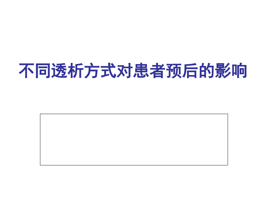 不同透析方式对患者预后的影响._第1页