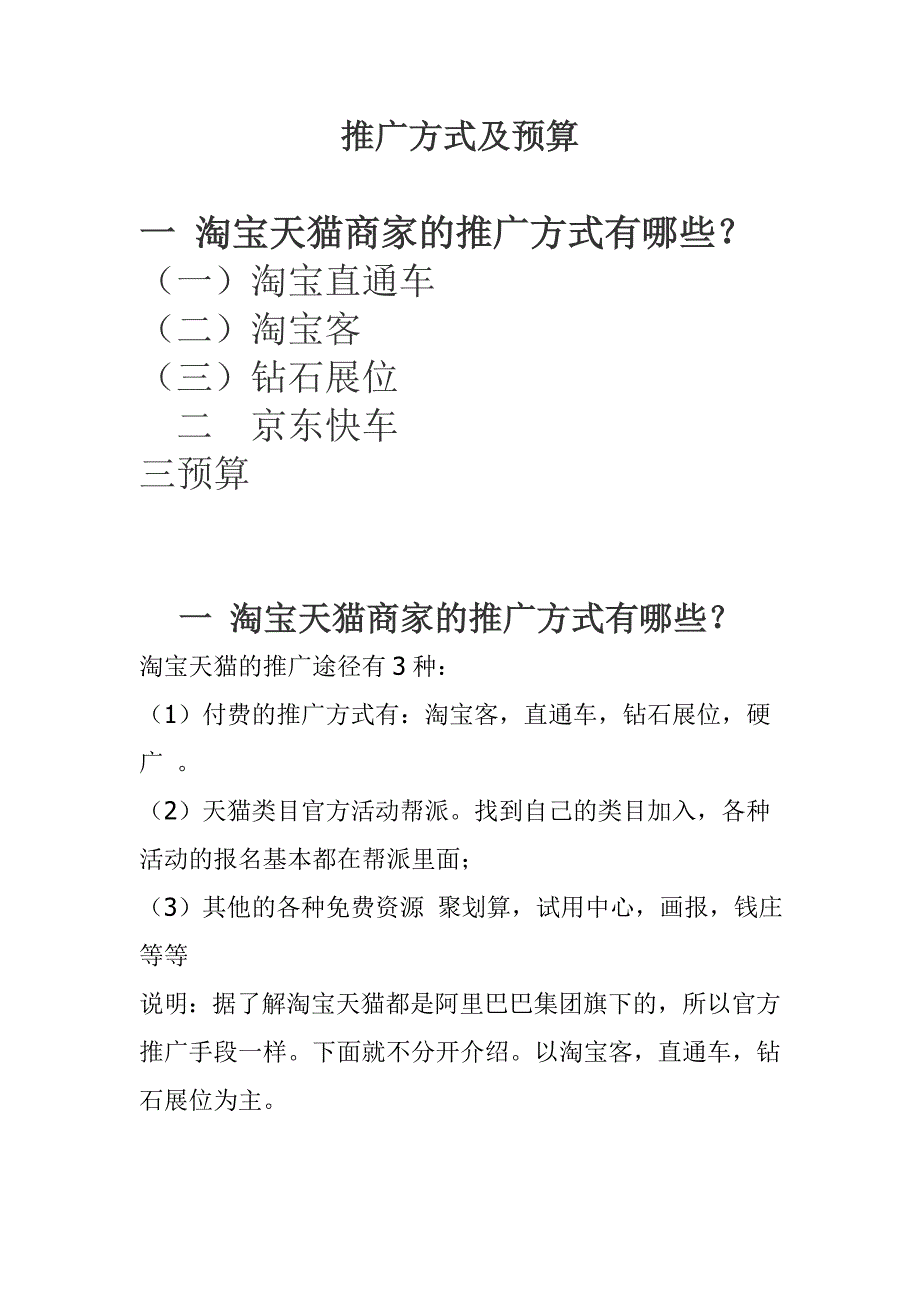 推广方式及预算书资料_第1页