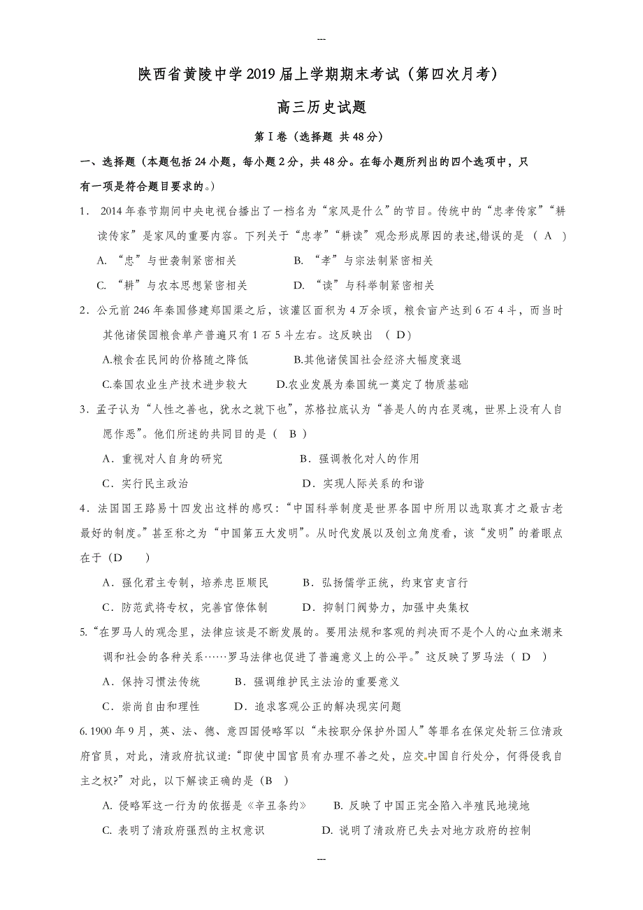 陕西省高三历史第一学期期末考试(第四次月考)试题_第1页