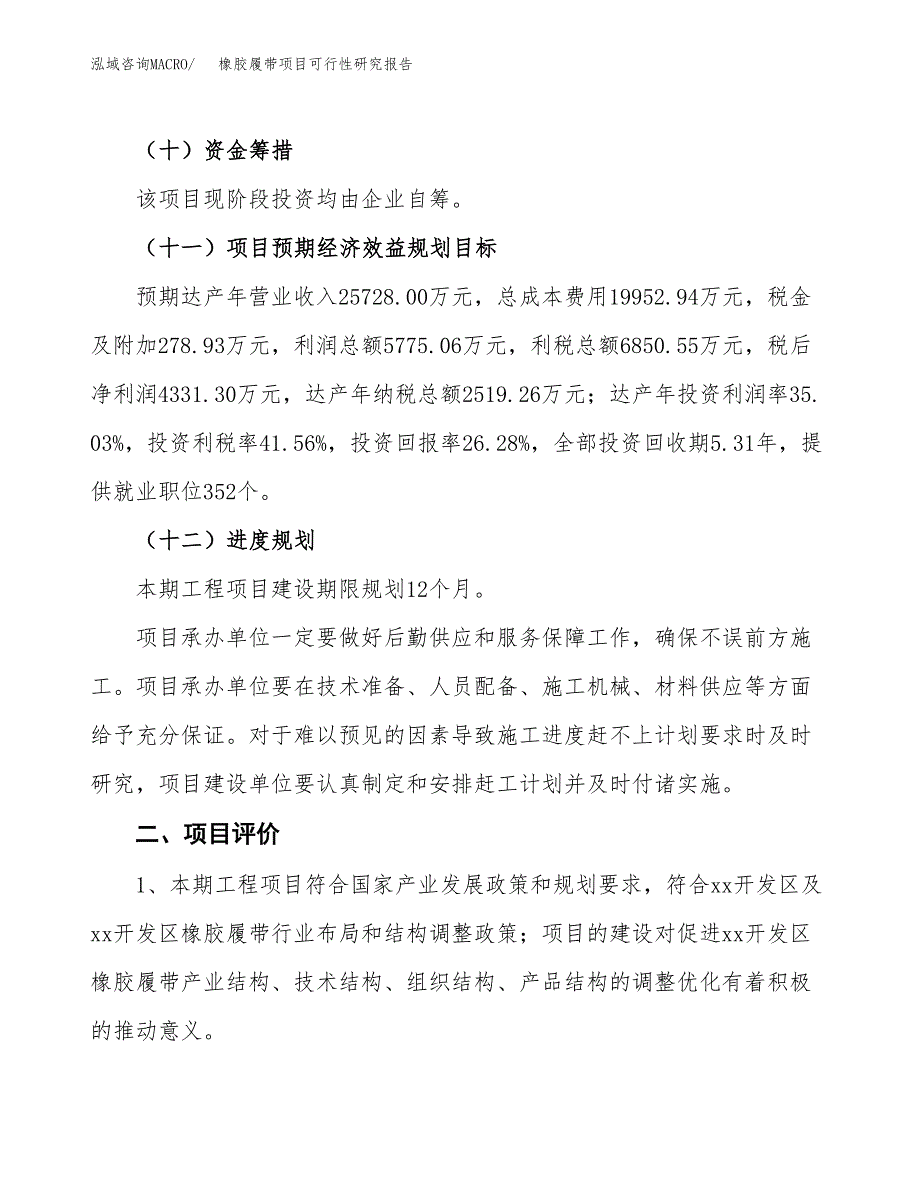 橡胶履带项目可行性研究报告（总投资16000万元）（69亩）_第4页