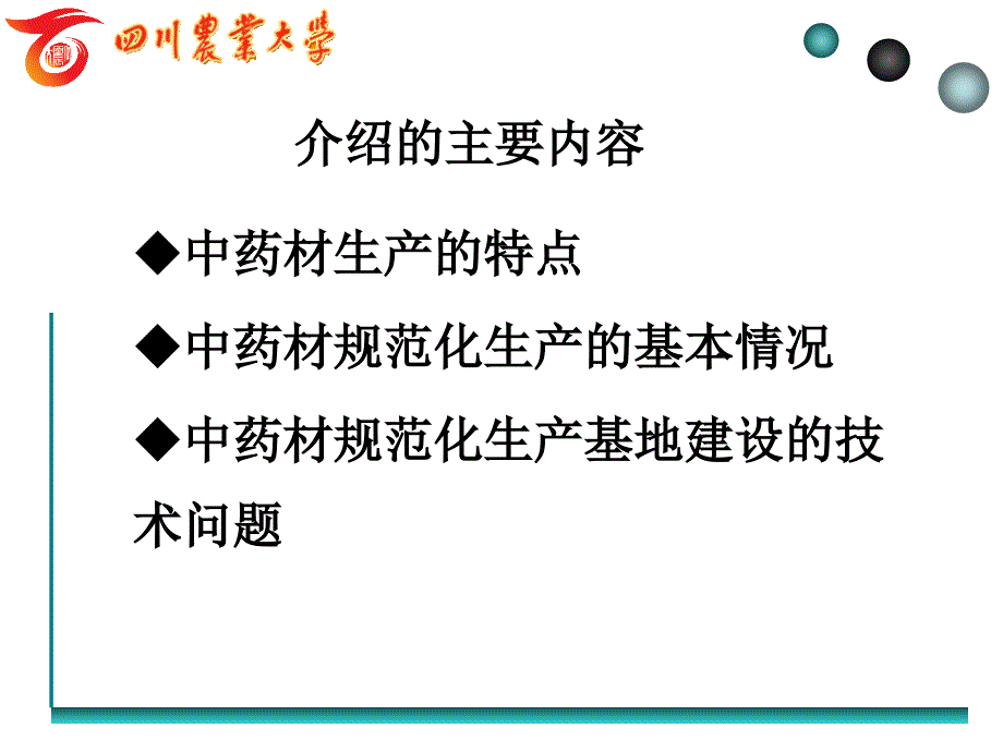 中药材规范化生产基地建设有关技术问题的探讨讲解_第2页