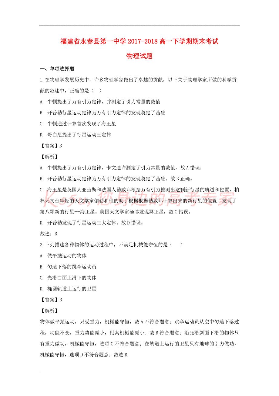 福建省永春县第一中学2017-2018学年高一物理下学期期末考试试题(含解析)_第1页