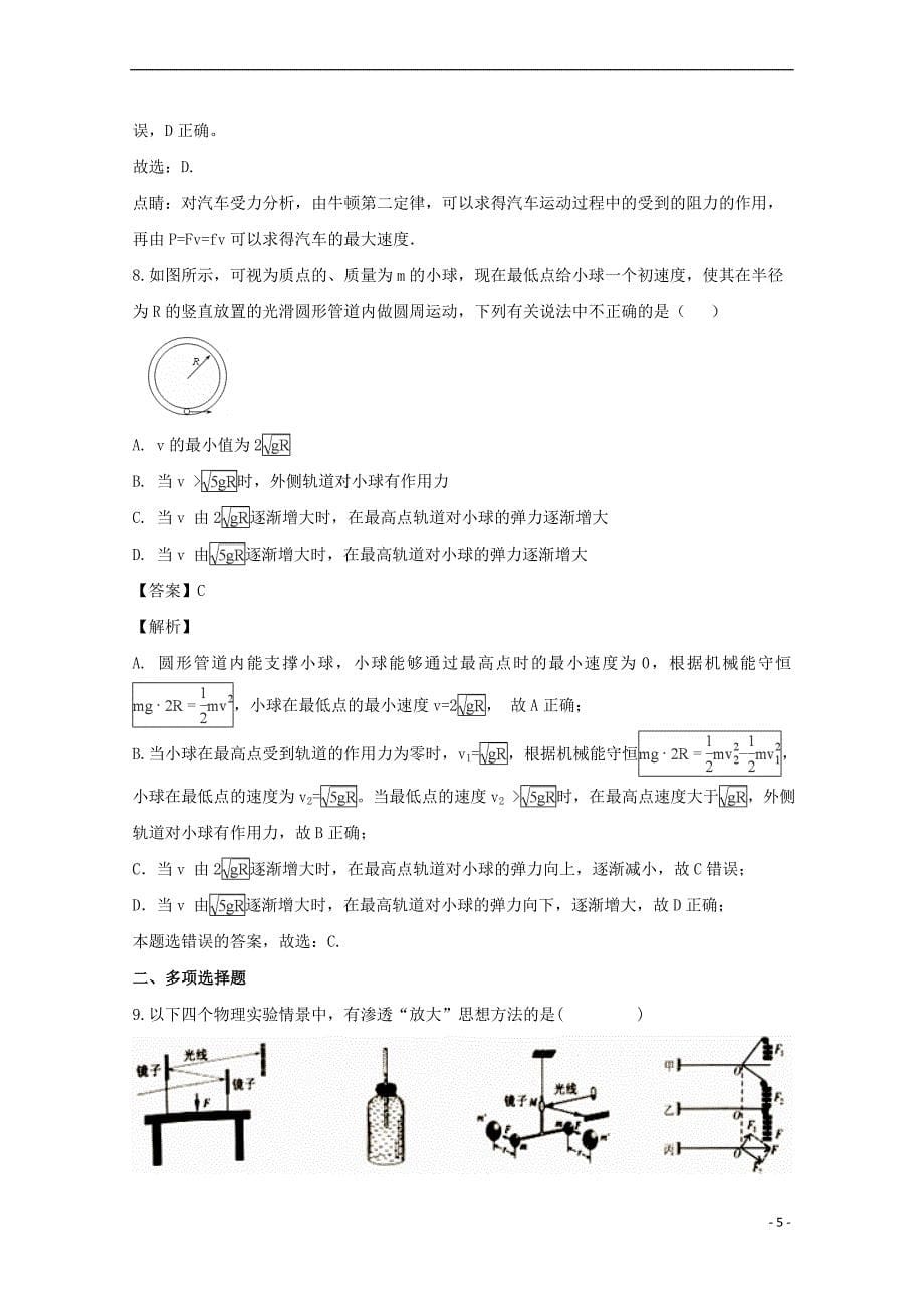 福建省永春县第一中学2017-2018学年高一物理下学期期末考试试题(含解析)_第5页