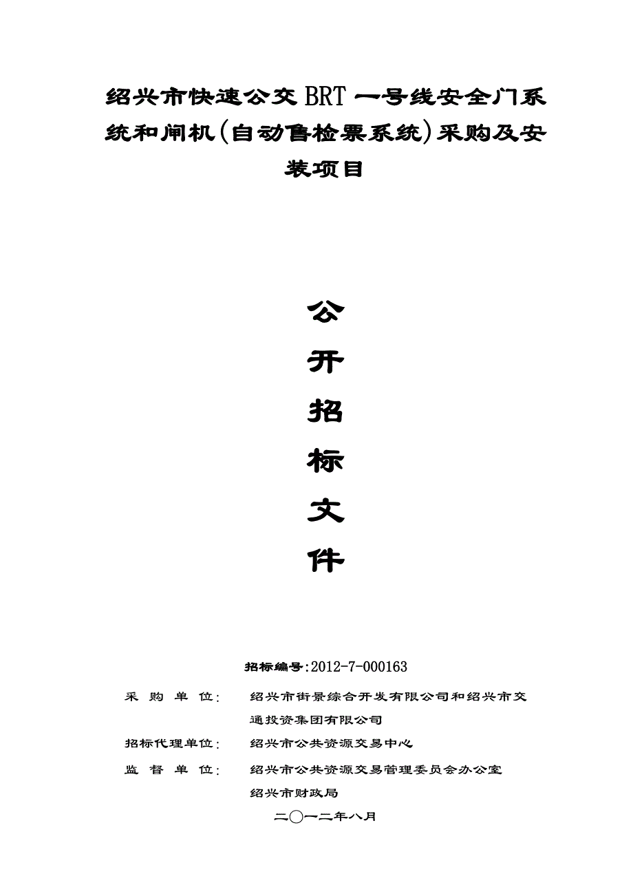 闸机、安全门(自动售检票系统)招标文件(绍兴公司)_第1页