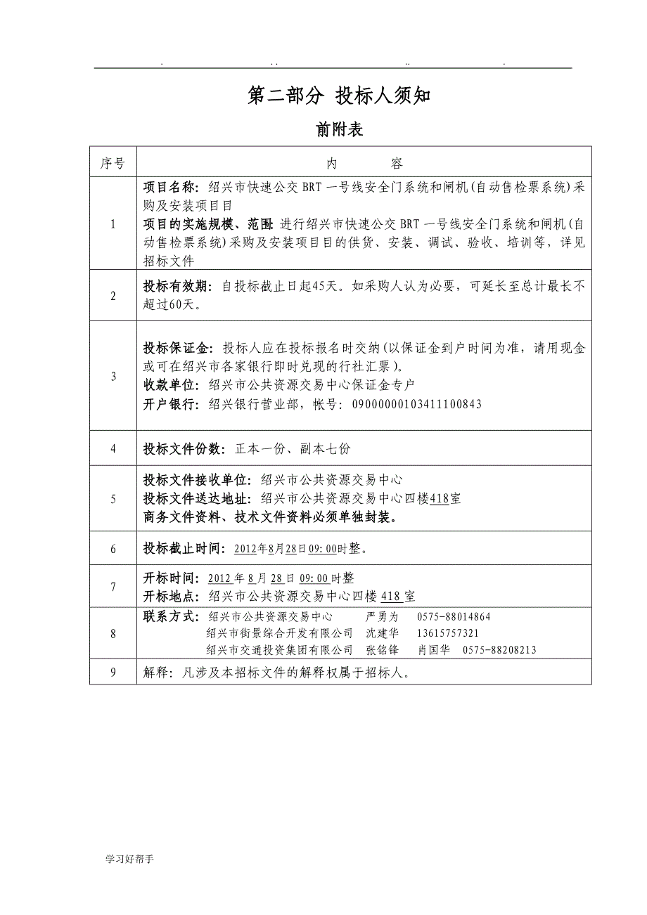 闸机、安全门(自动售检票系统)招标文件(绍兴公司)_第4页