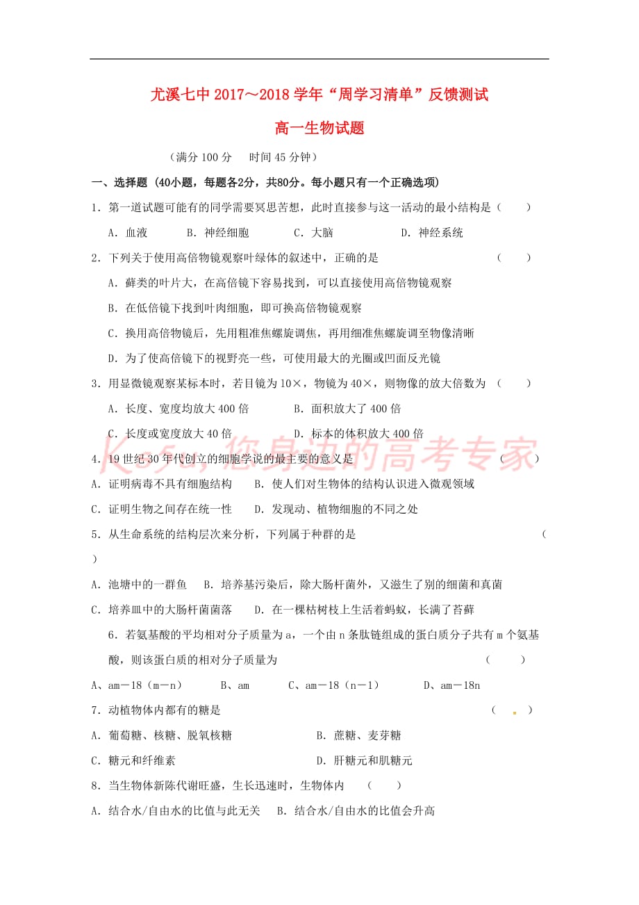 福建省尤溪县第七中学2017－2018学年高一生物下学期“周学习清单”反馈测试试题1_第1页