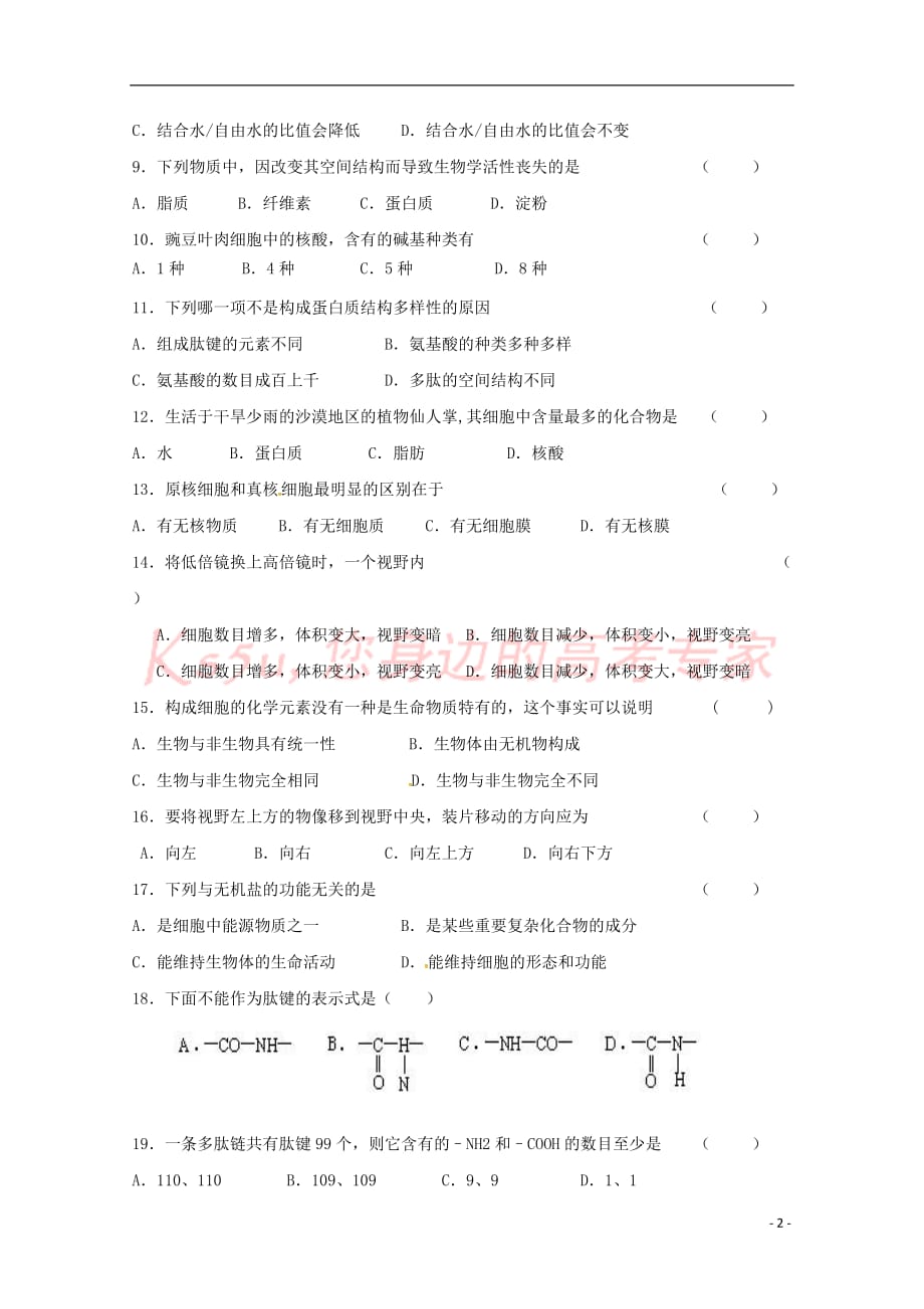 福建省尤溪县第七中学2017－2018学年高一生物下学期“周学习清单”反馈测试试题1_第2页