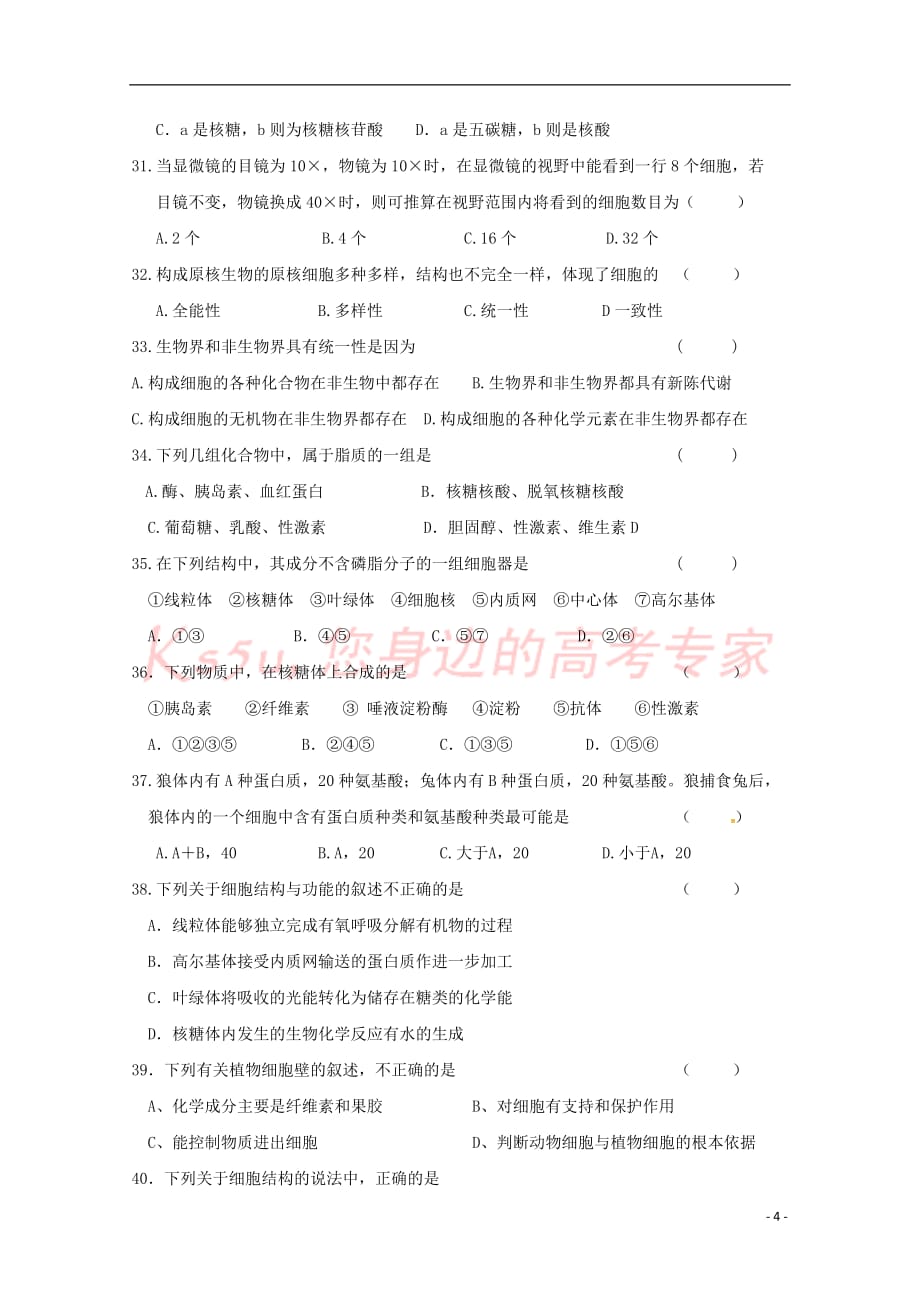 福建省尤溪县第七中学2017－2018学年高一生物下学期“周学习清单”反馈测试试题1_第4页