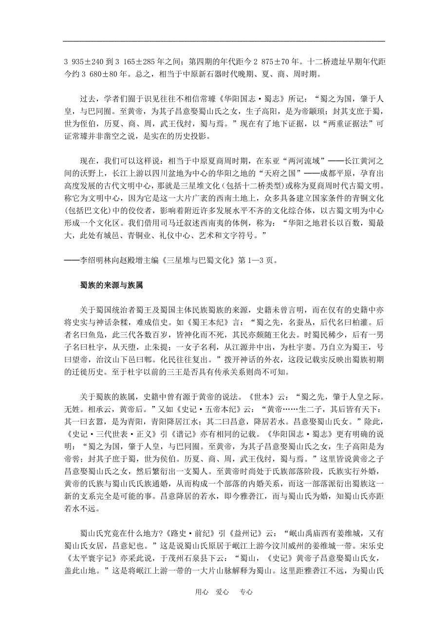 高中历史：5.3《三星堆文化和古蜀文明》素材（人教版选修5）_第2页