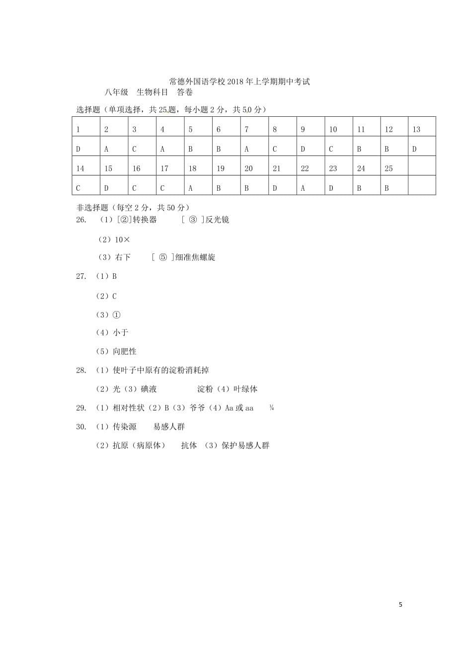 湖南省常德外国语学校2017－2018学年八年级生物下学期期中试题 苏教版_第5页