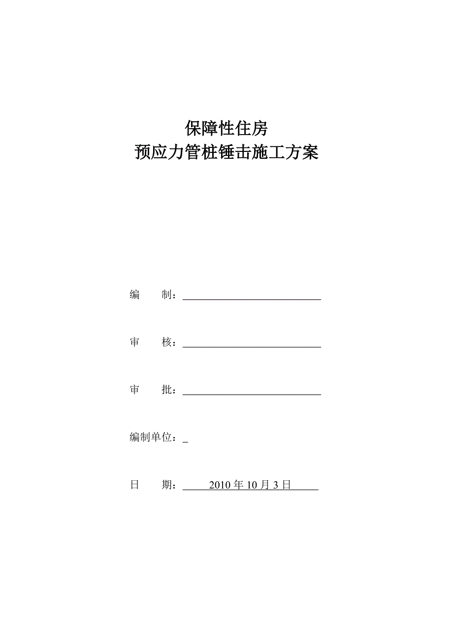 深圳住宅小区工程桩基工程预应力管桩锤击施工_第1页