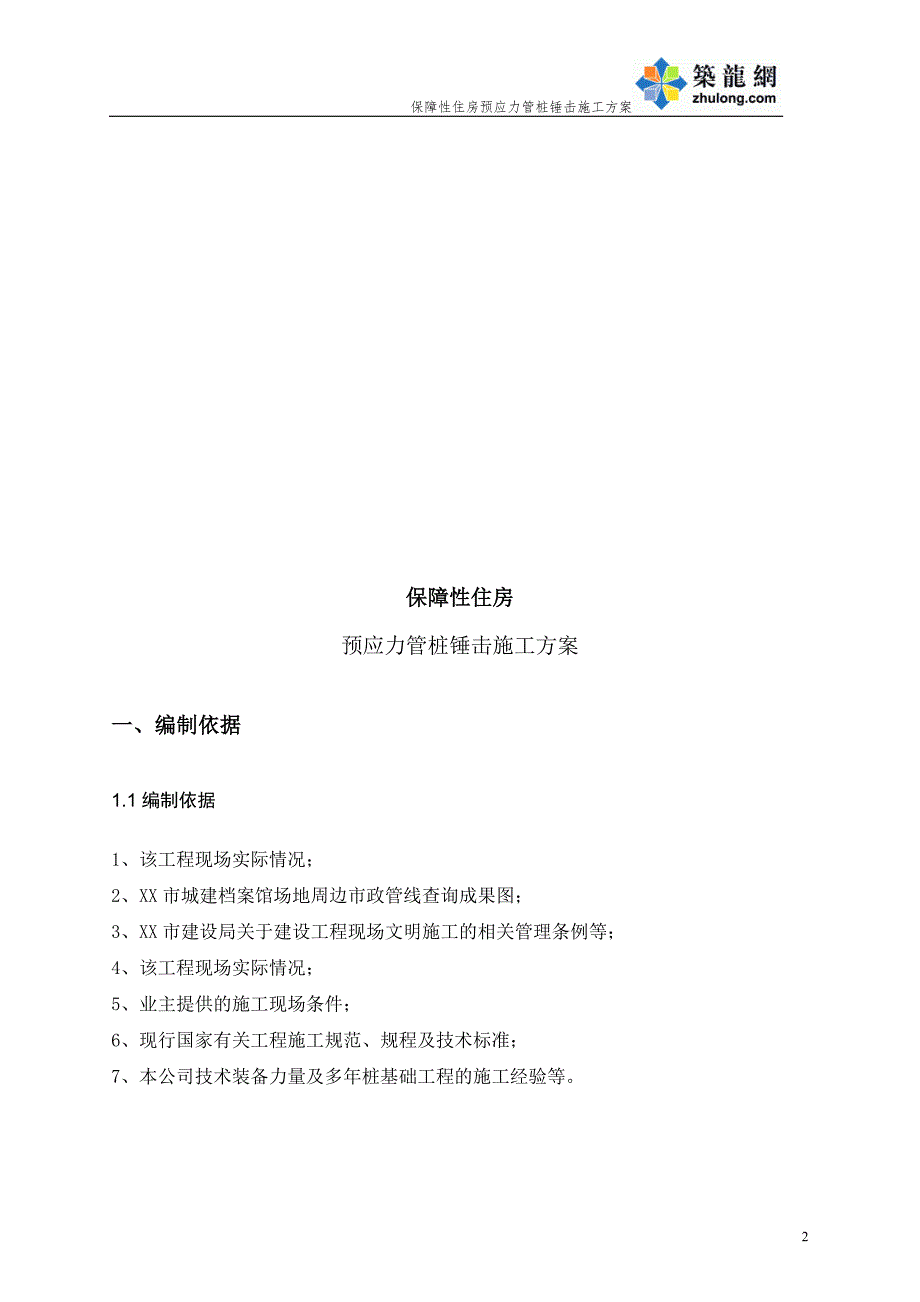 深圳住宅小区工程桩基工程预应力管桩锤击施工_第3页