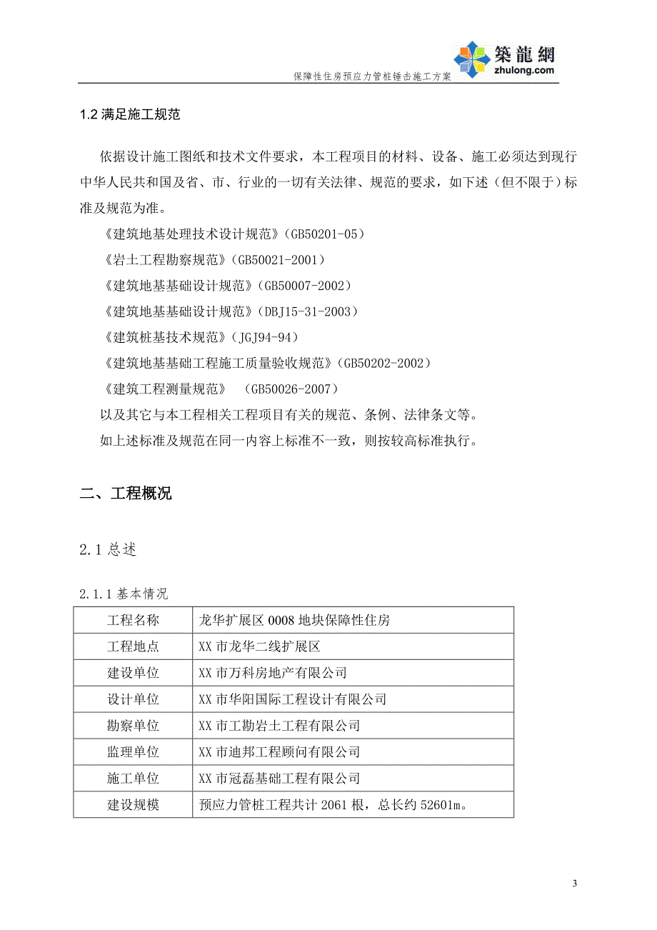 深圳住宅小区工程桩基工程预应力管桩锤击施工_第4页