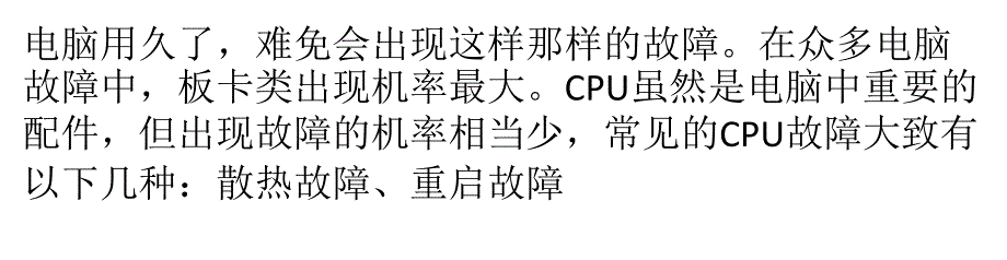 不要慌张,七大案例解CPU常见故障剖析_第1页