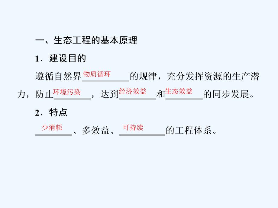 （水滴系列）高中生物专题五生态工程新人教必修3_第2页