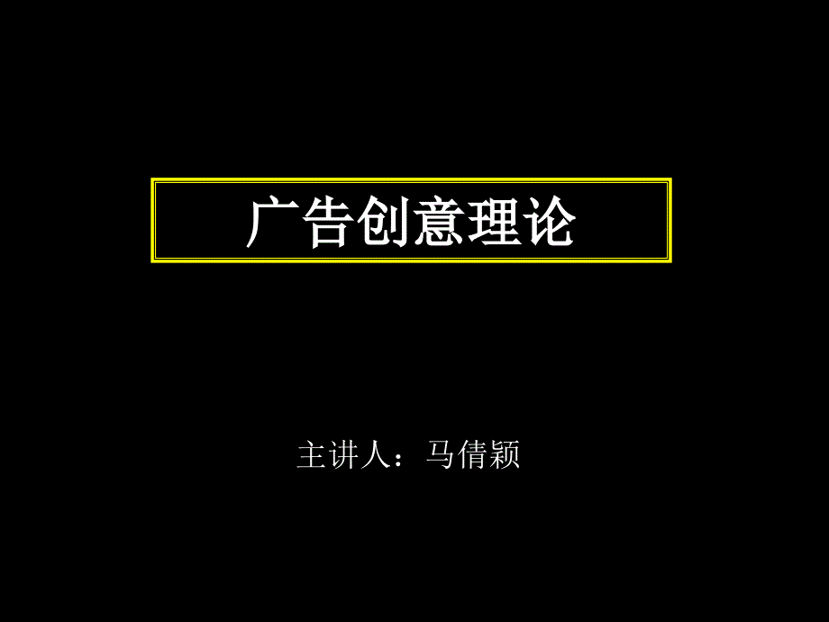 广告创意理论-usp_第1页