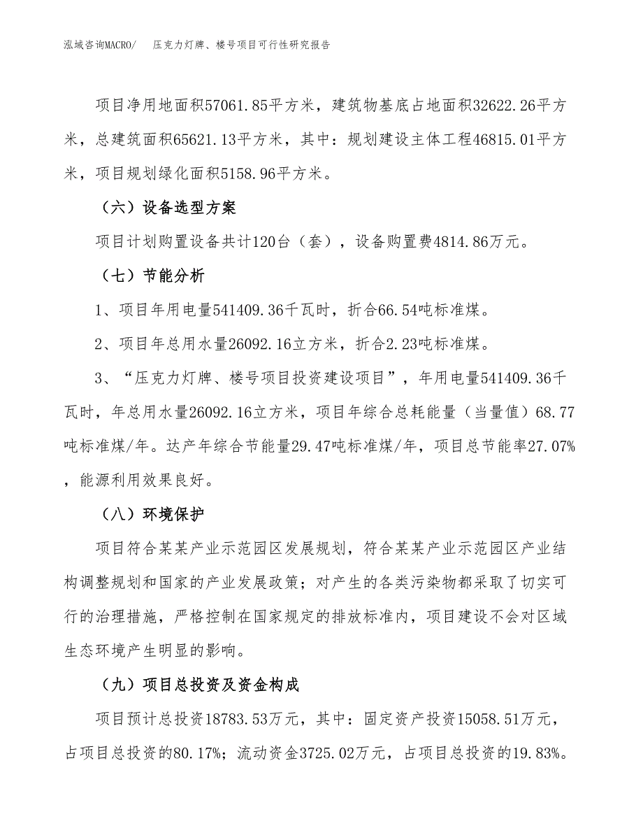 压克力灯牌、楼号项目可行性研究报告（总投资19000万元）（86亩）_第3页