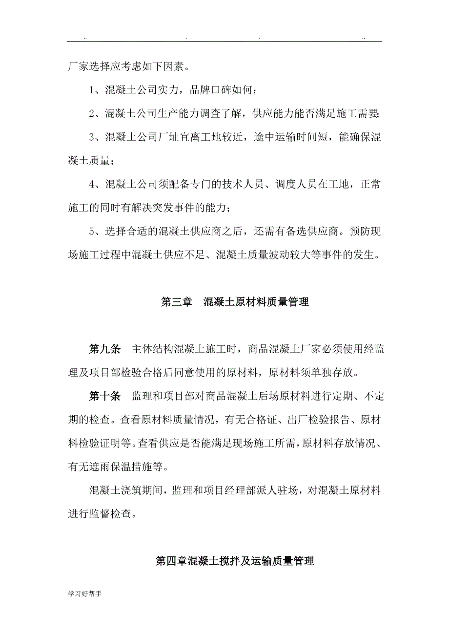 混凝土质量管理实施细则_第4页