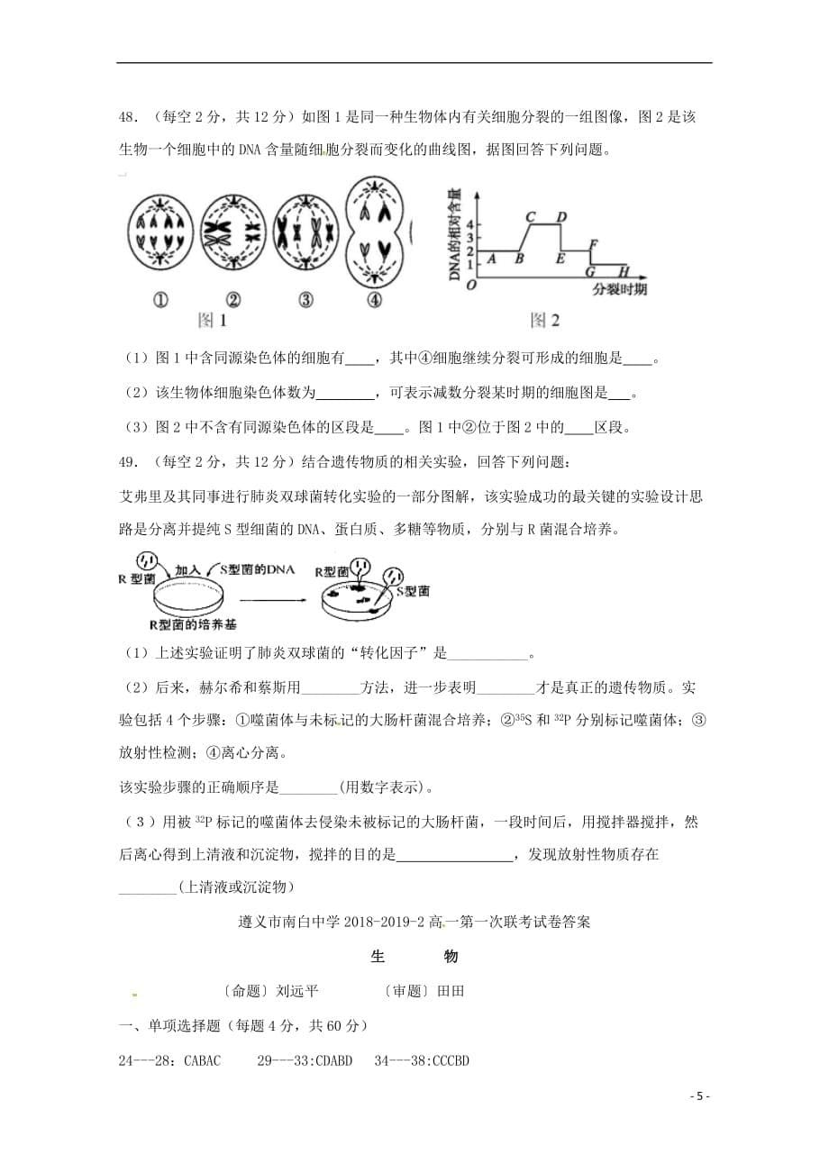 贵州省(遵义县一中)2018-2019学年高一生物下学期第一次联考试题_第5页