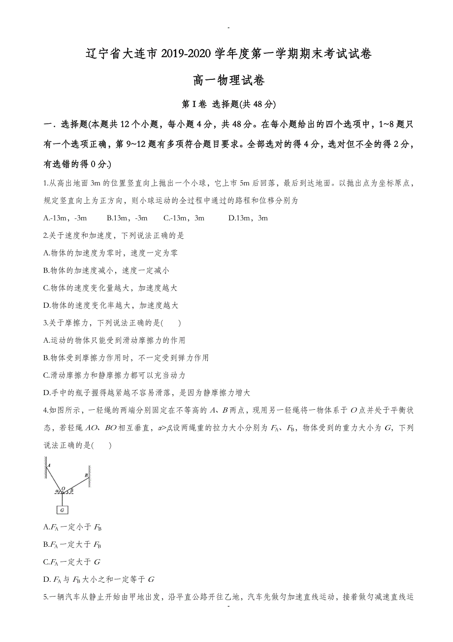 辽宁省大连市2019-2020学年高一上学期期末考试物理测试题(有答案)_第1页