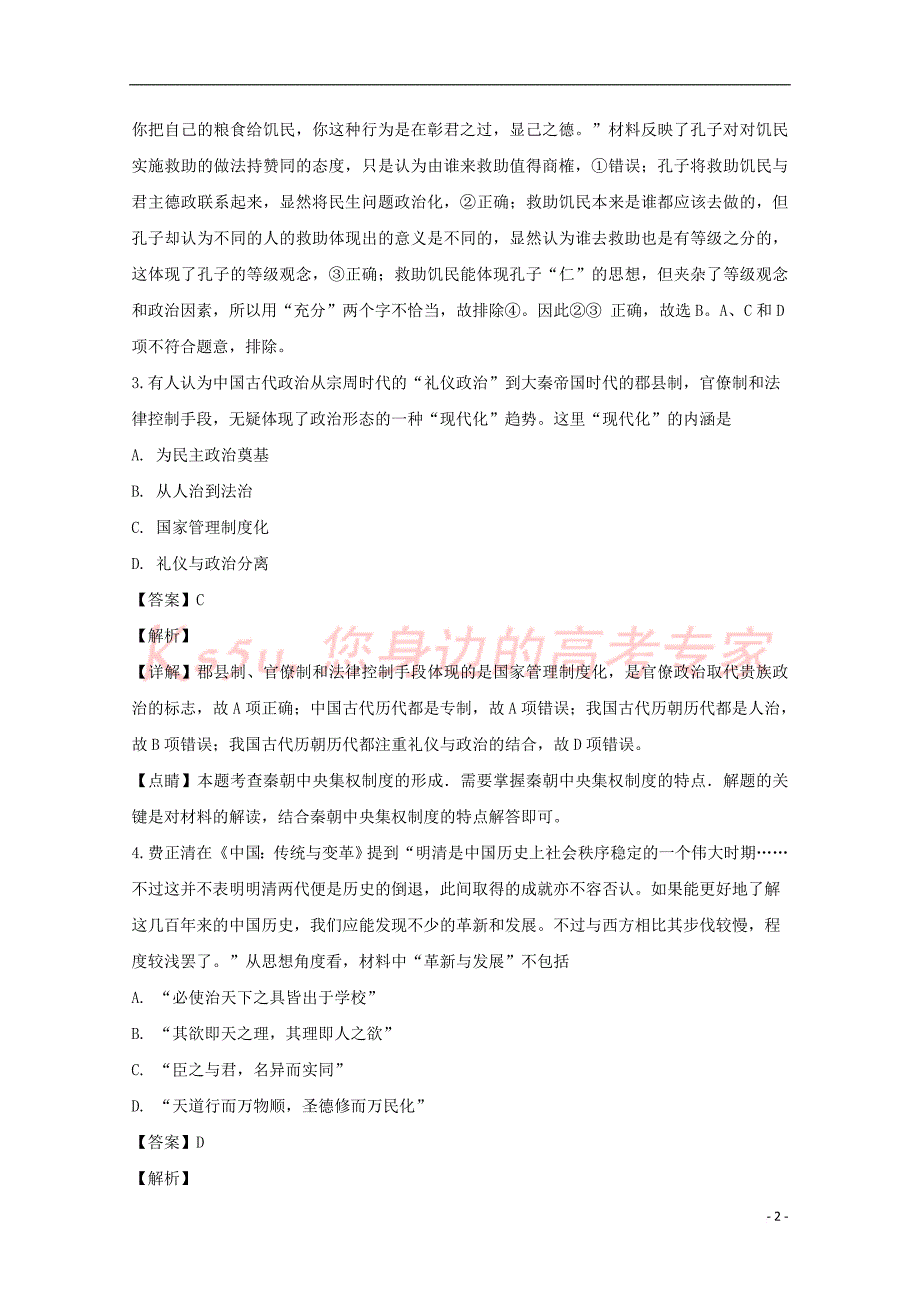 湖南省、双峰一中、邵东一中、永州四中2018-2019学年高二历史下学期优生联考试题(含解析)_第2页