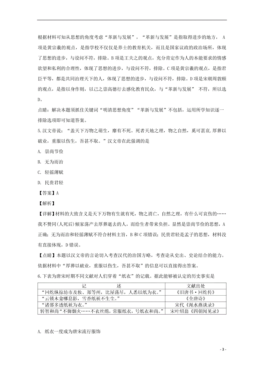 湖南省、双峰一中、邵东一中、永州四中2018-2019学年高二历史下学期优生联考试题(含解析)_第3页