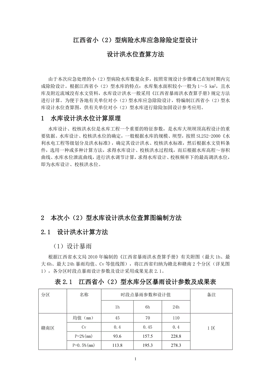 江西省小型水库设计洪水位查算讲解_第1页