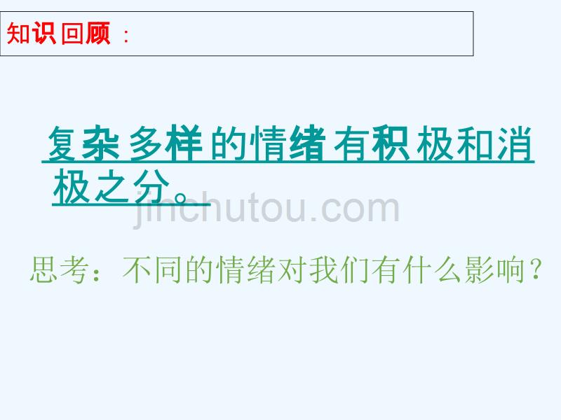 （2016年秋季版）七年级道德与法治下册 第七单元 乐观坚强 7.1 调控情绪 第二框 学会调控情绪 粤教版_第3页