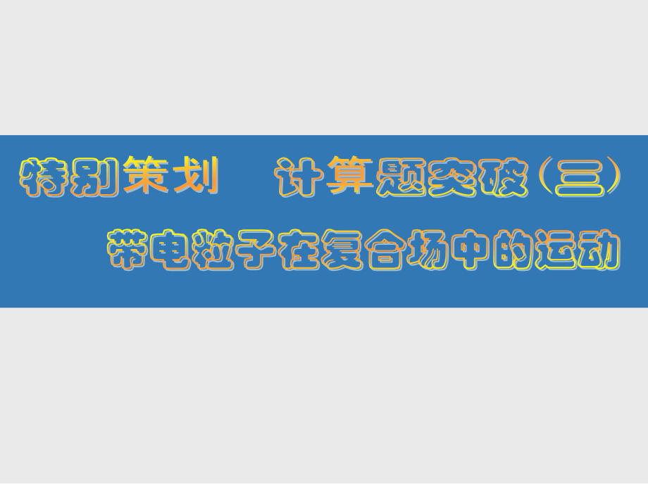 江苏省2017高考物理大一轮复习配套课件-特别策划 计算题突破(三)——带电粒子在复合场中的运动讲解_第1页