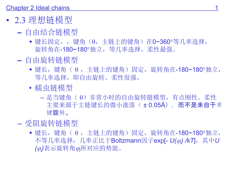 高分子物理学原理5综述_第1页