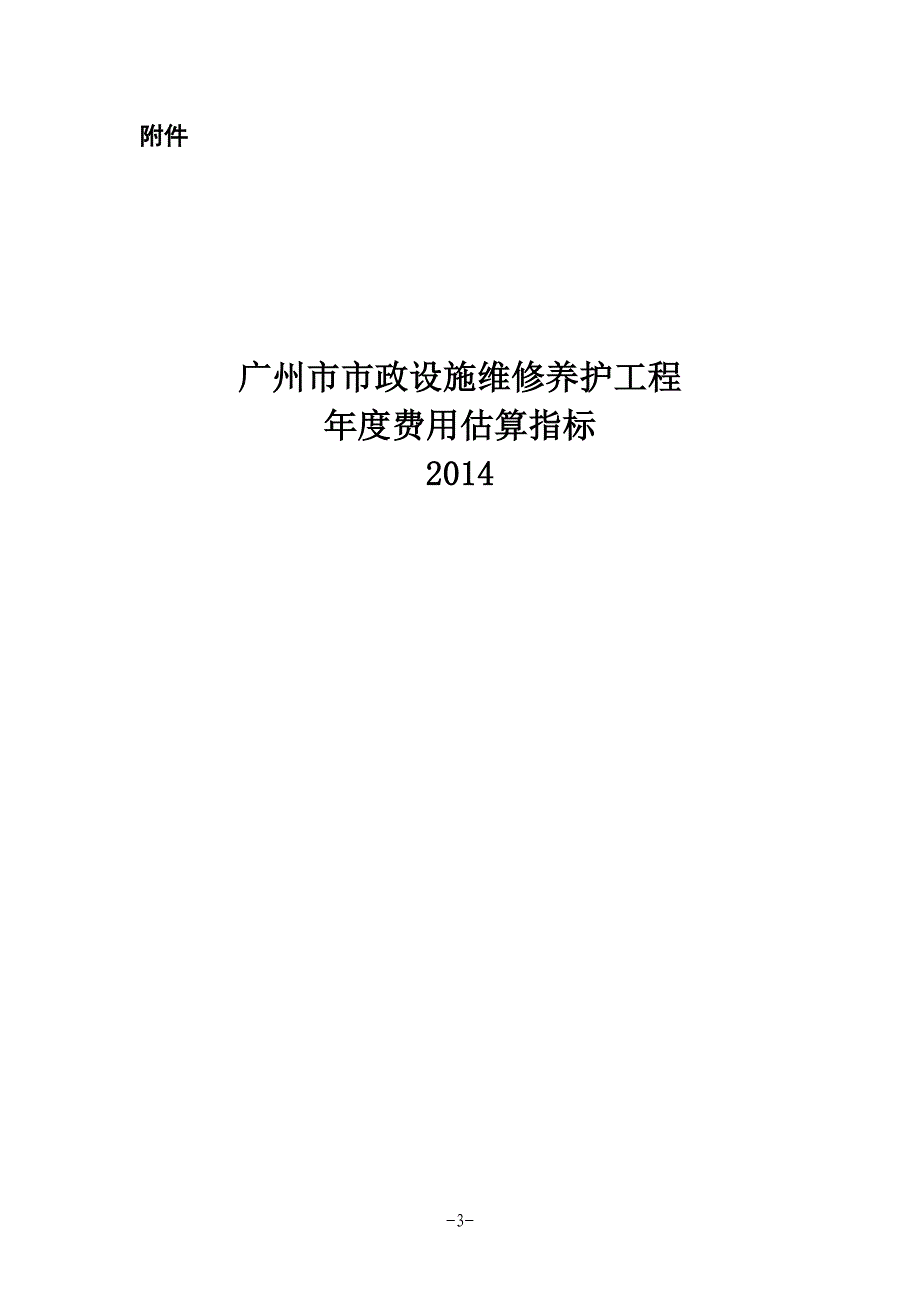 广州市市政设施维修养护工程年度费用估算指标说明讲诉_第1页