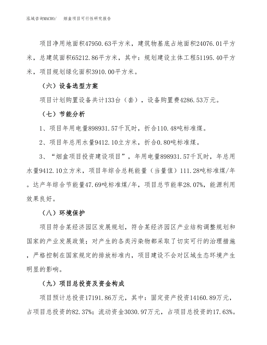 烟盒项目可行性研究报告（总投资17000万元）（72亩）_第3页