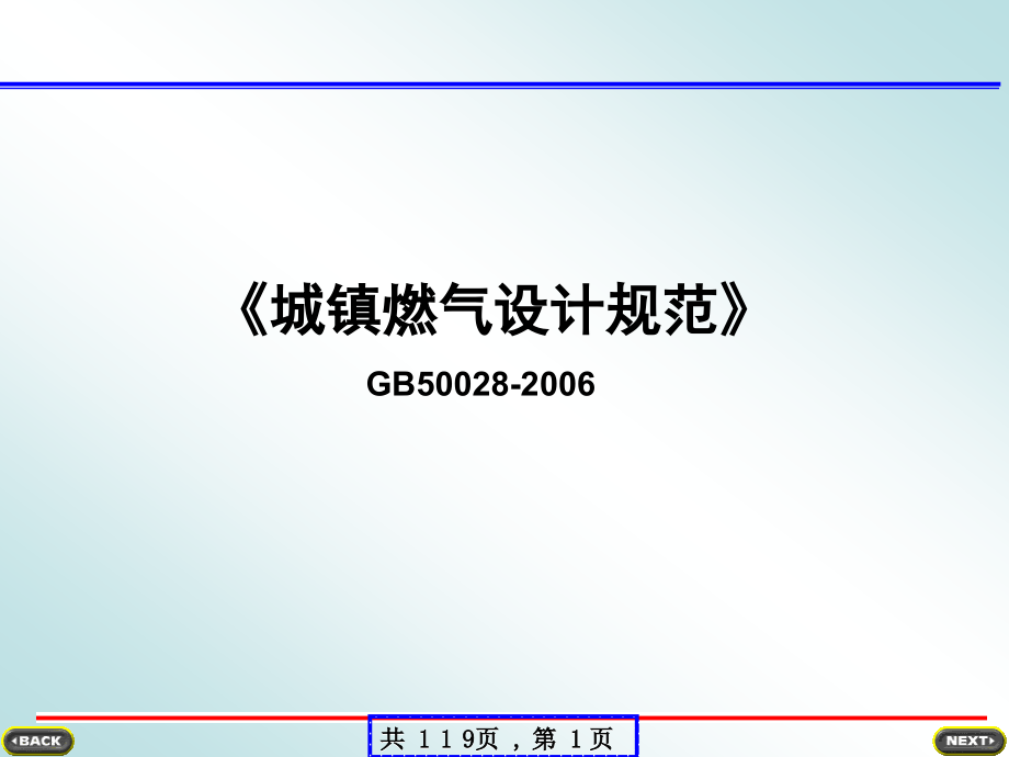 城镇燃气设计规范讲解剖析_第1页