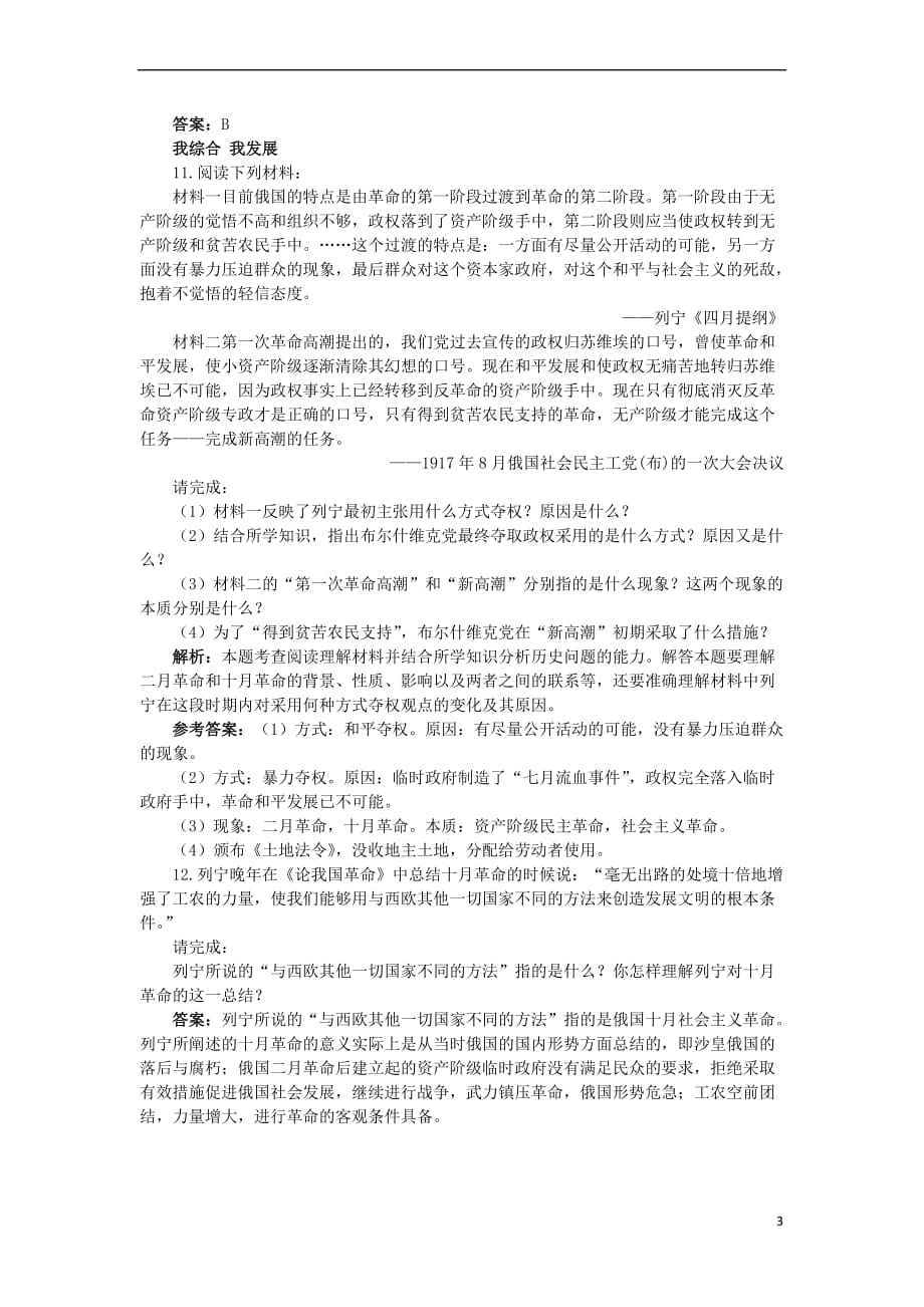 高中历史 专题五 无产阶级革命家 三 俄国无产阶级革命的导师——列宁（一）同步测控 人民版选修4_第3页