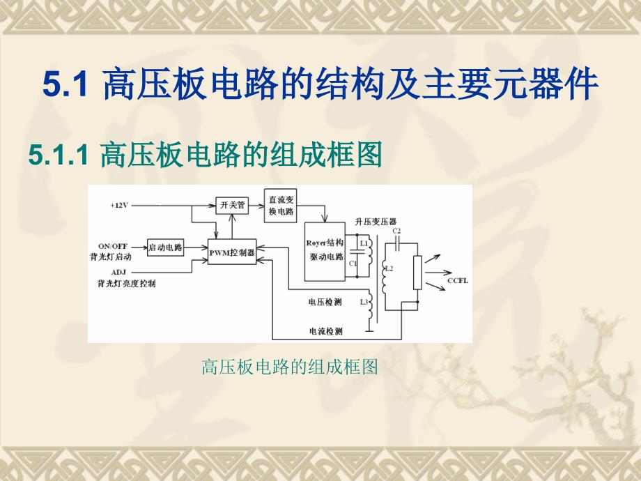 液晶显示器高压板电路故障分析与维修_第2页