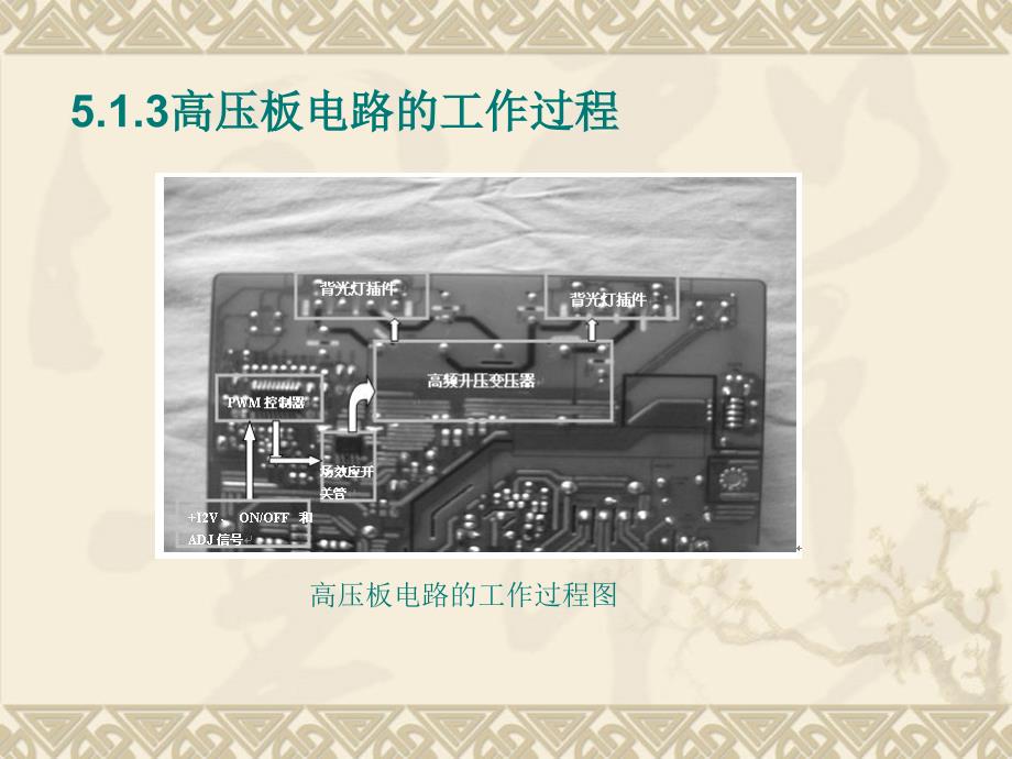 液晶显示器高压板电路故障分析与维修_第4页