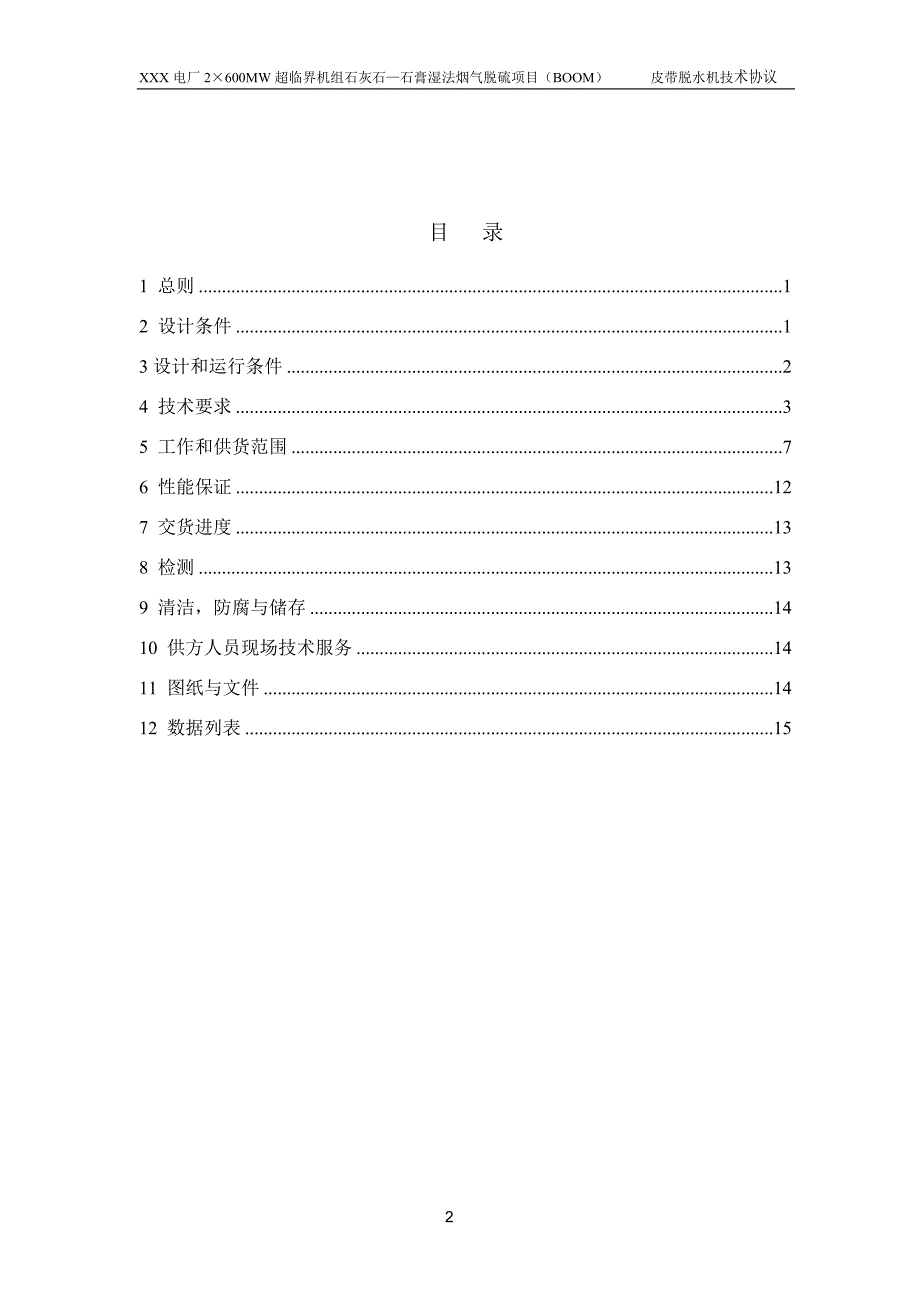 真空皮带过滤机技术协议._第2页